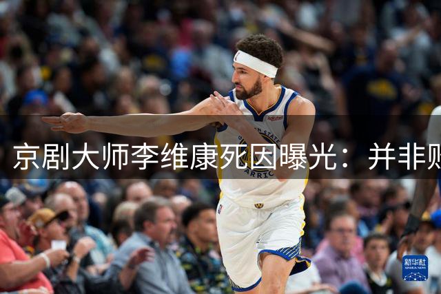 京剧大师李维康死因曝光：并非败给病魔，是败给一辈子的责任心！