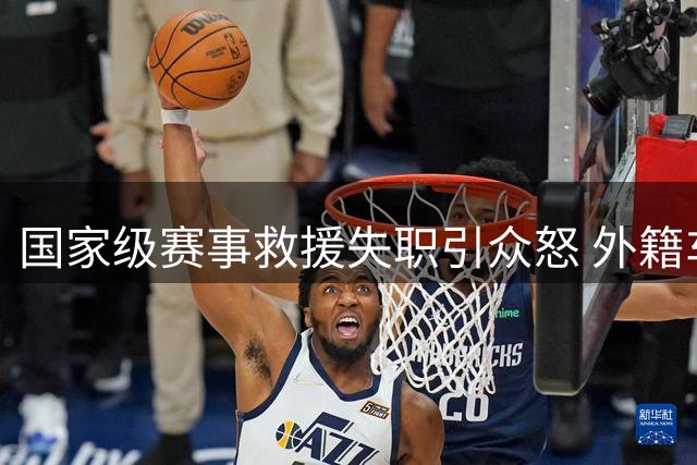 国家级赛事救援失职引众怒 外籍车手临危救人凸显担当
