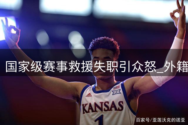 国家级赛事救援失职引众怒 外籍车手临危救人凸显担当