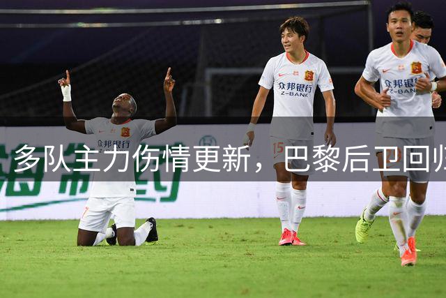 多队主力伤情更新，巴黎后卫回归赛场