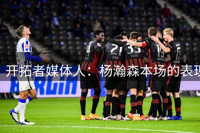 开拓者媒体人：杨瀚森本场的表现好于夏联 未来定位是克林根替补
