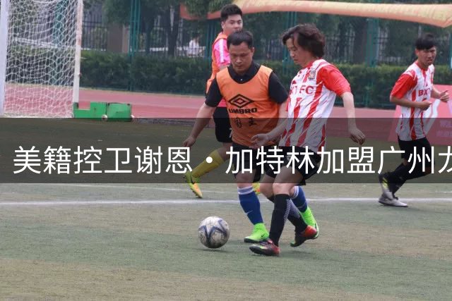 美籍控卫谢恩·加特林加盟广州龙狮队 即将登陆CBA赛场